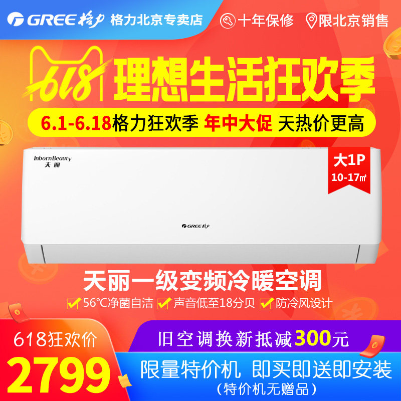Beijing Gli Tiangli 1 Level frequency conversion Large 1 Air Conditioner KFR-26GW (26530) FNhAk-B1 Energy saving and power saving