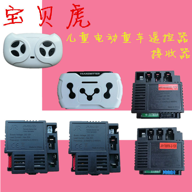 Baby Tiger BBH-7188A-7288A children Electric stroller remote control M3JR1788 receiver JR1909