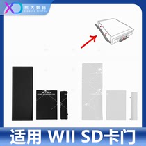 WII 机壳门框 边条 主机防尘盖 SD 卡门 扩展槽卡门 黑色 白色选