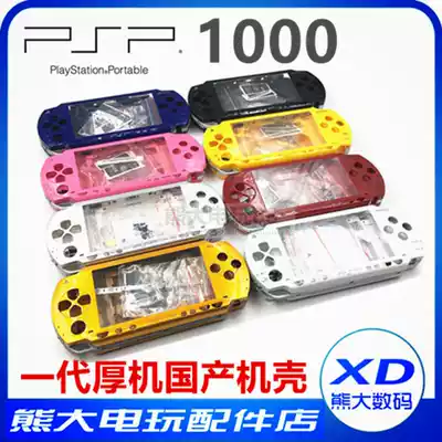 New PSP1000 domestic Shell full set of shell PSP shell black white film Color replacement shell