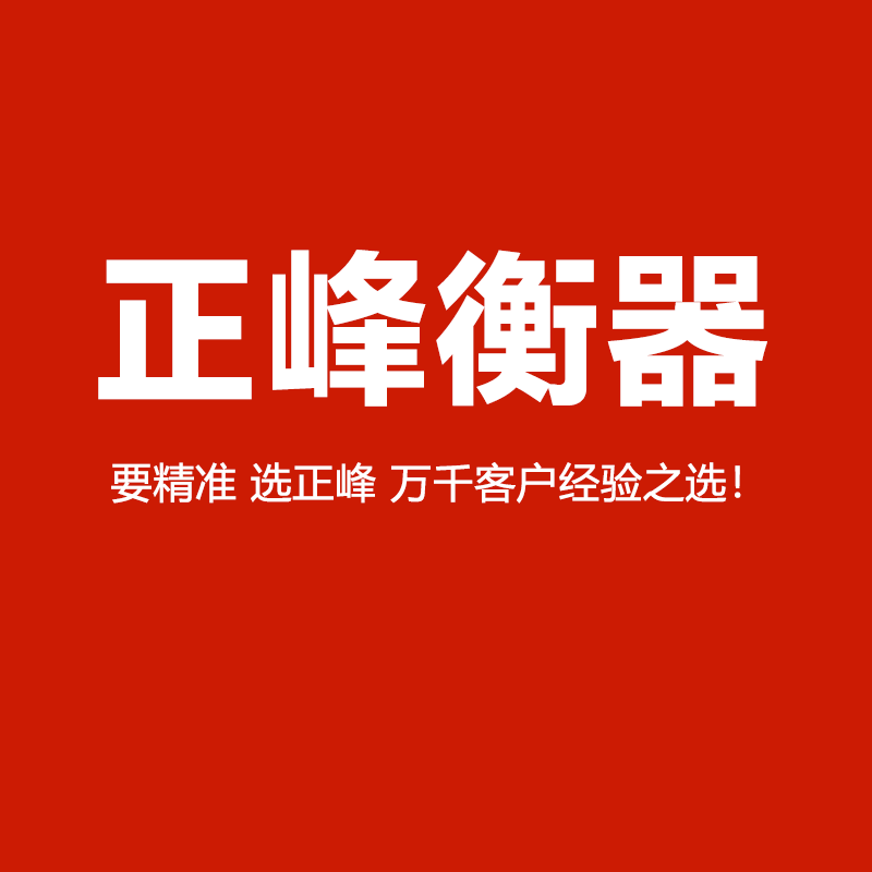 正峰地磅工厂直销