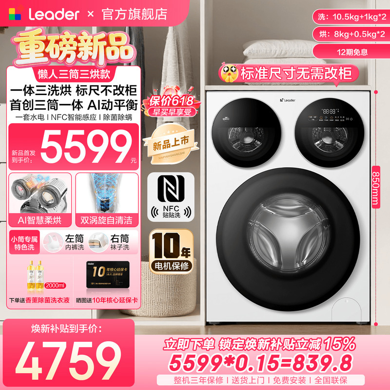 [Official Warehouse] Haier's Leader Smart Three-Tub Zone-Washing Machine, Three Washes Three Dryes, 785 Flagship Store