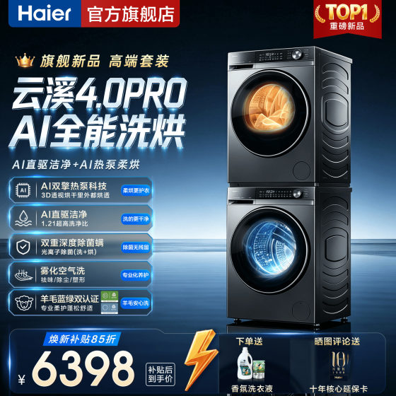 [海尔云溪4.0pro]洗烘套装双擎热泵直驱精华洗衣机590官方旗舰店