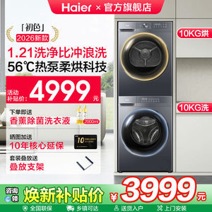 [官仓]海尔10KG大容量洗烘套装初色系列洗衣机全自动双擎热泵20D1