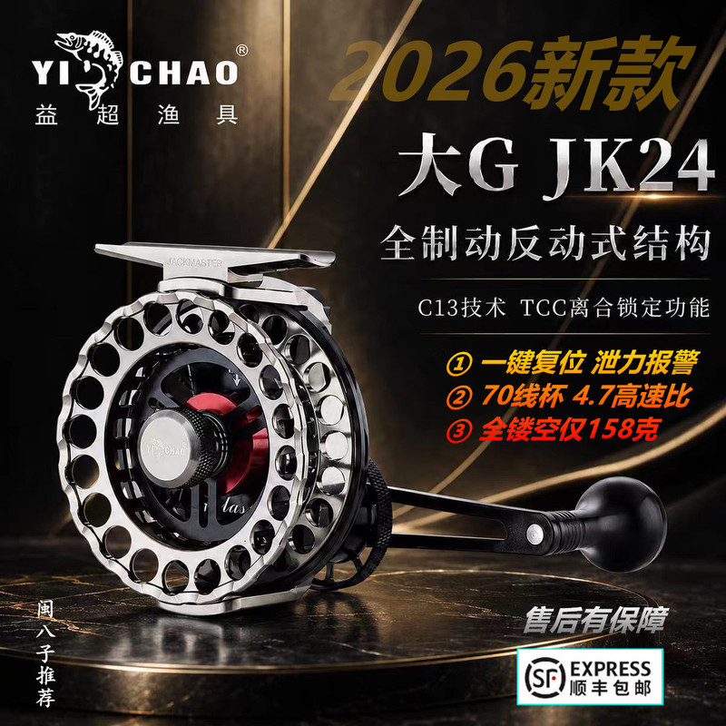 Yichao Big G+Class70 Sea Raft Fishing Reel Jk24 Structure Max6 Fully Hollow Anti-Seawater Reel with Drag System and Noise Reduction