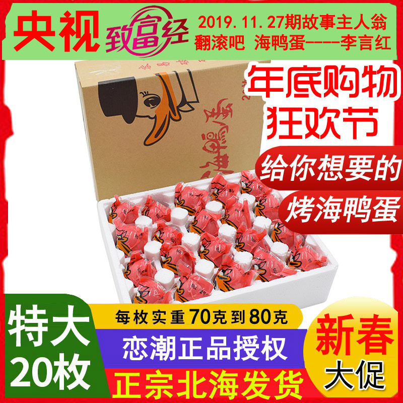 Guangxi Beibu Gulf Beihai red dwarf forest authentic love tide roasted sea duck eggs oily but not salty 70g extra large 20 pieces