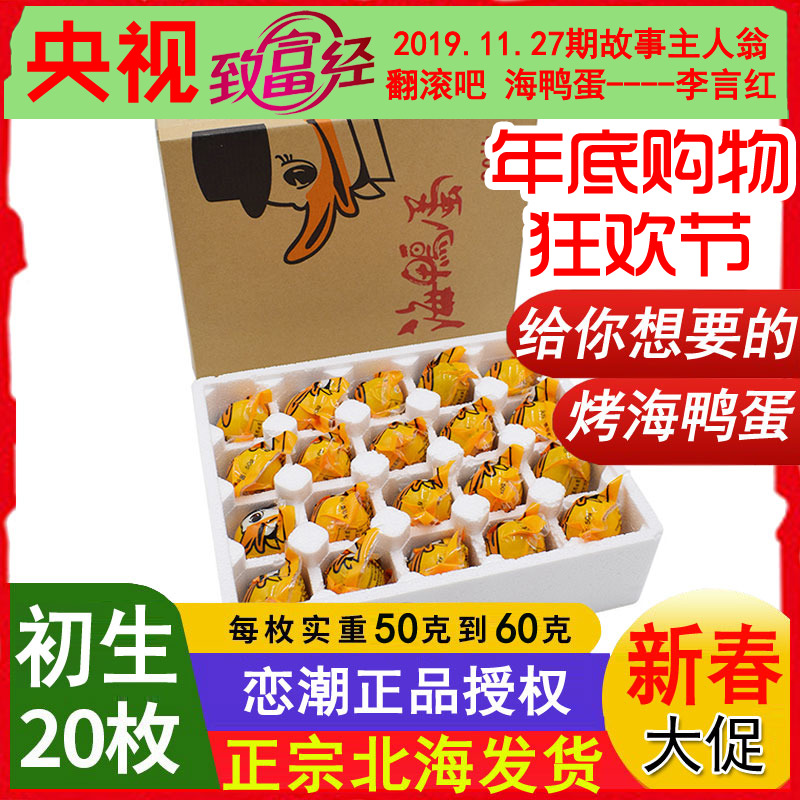 Guangxi North Sea Beibu Gulf of Beibu Qinzhou Red dwarf woods Zhengzong Multi-oil baked sea duck eggs ready-to-eat eggs 20 Romance Tides