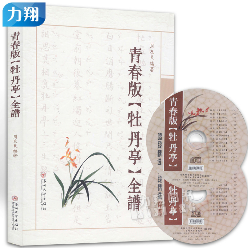 [Authentic Edition] Youth Edition of Peony Pavilion Complete Score with 2 Cds, Edited by Zhou Youliang, Published by Suzhou University Press