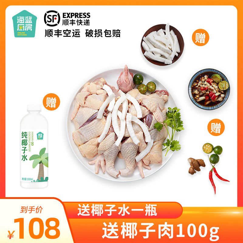 (Shunfeng cold chain) Haiblue kitchen Hainan Coconut Chicken Affordable version Wenchang chicken about 2 catties full of hot pot ingredients