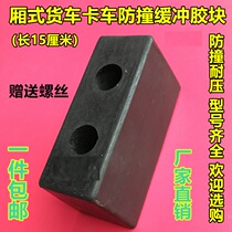 Wagon Anticollision Block Rubber Door Cushion Rubber Mound Buffer Block Shock Absorbing box wagon Logistics truck unloading Unloading Glue Stick