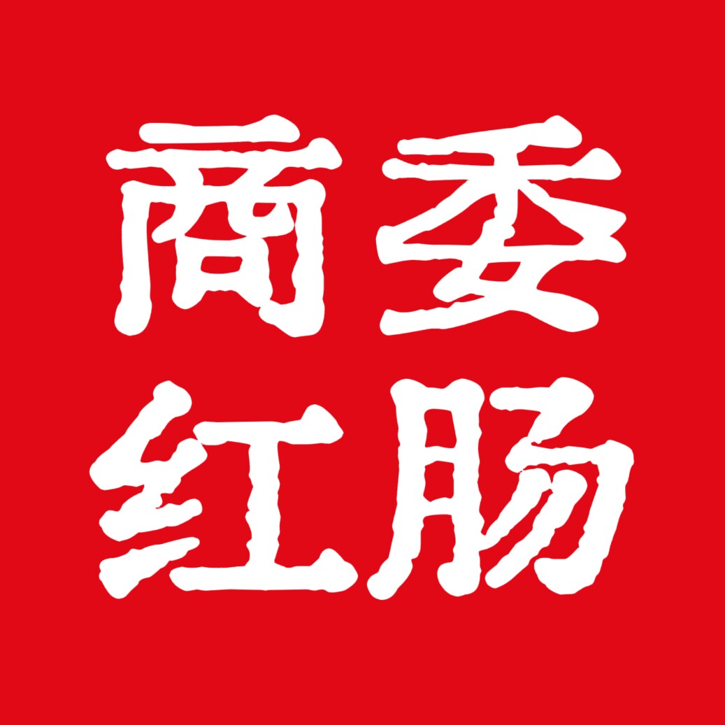 哈尔滨商委红肠老店的LOGO
