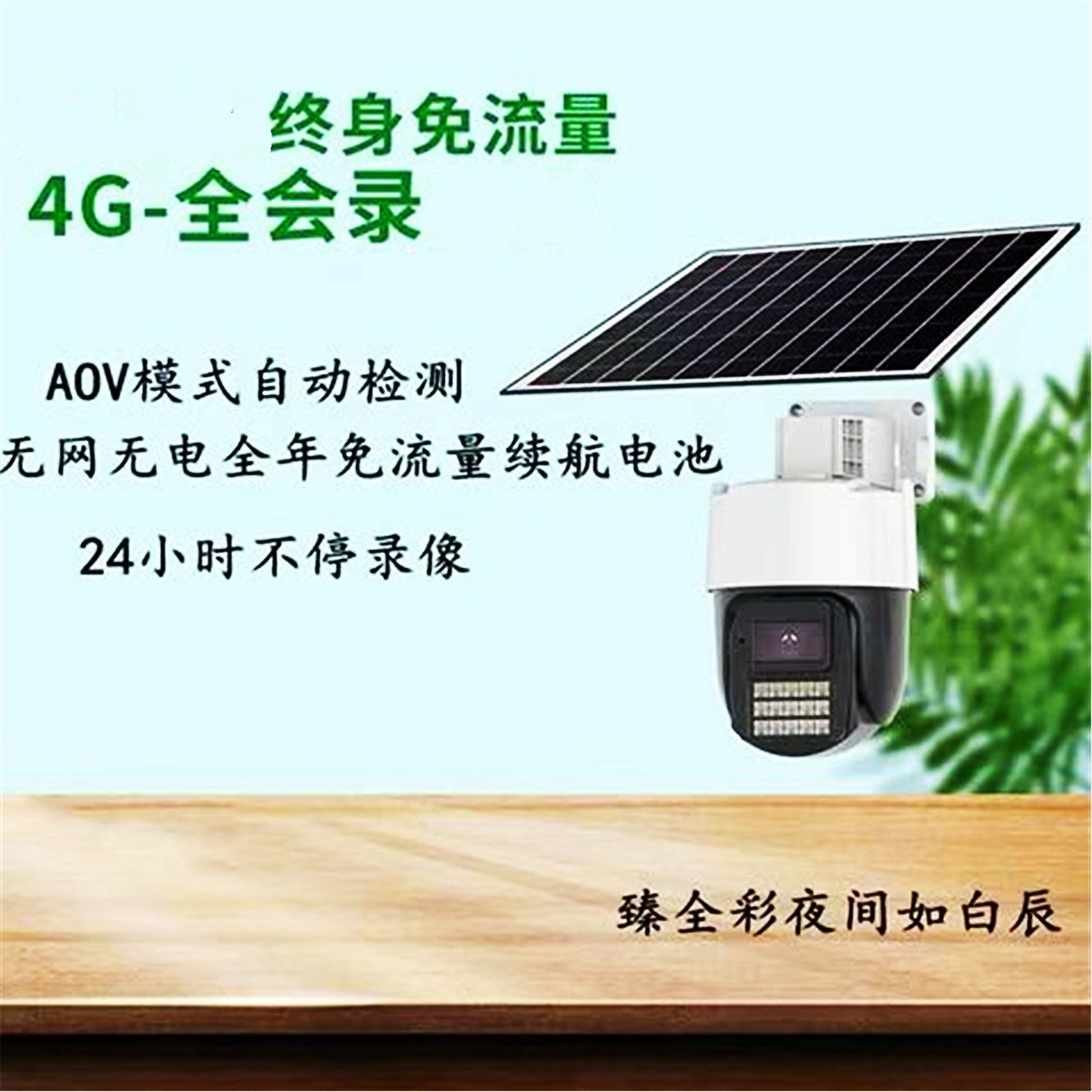 4g/5g摄像头 天视通太阳能4g臻全彩终身摄像头免流量e30室外防水远程监控看护 Other home