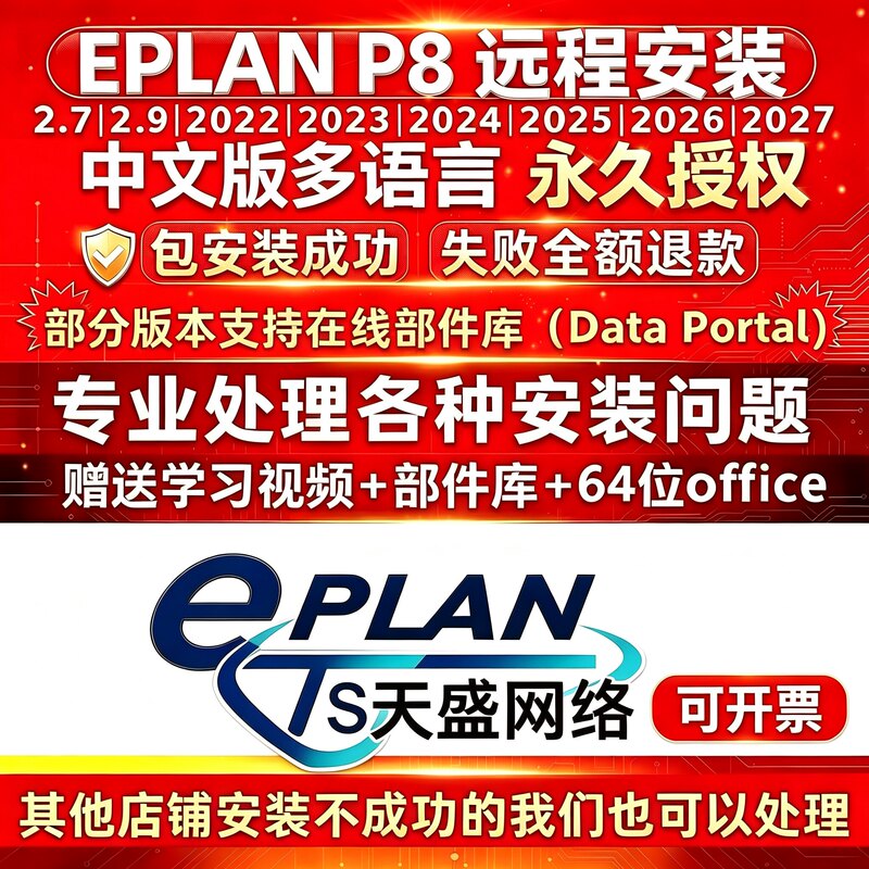 Eplan Remote Installation Service 2.7/2.9/2022/2023/2024/2025/2026/2027 Includes Activation Eplan Remote Installation Service 2.7/2.9/2022/2023/2024/2025/2026/2027 Includes Activation