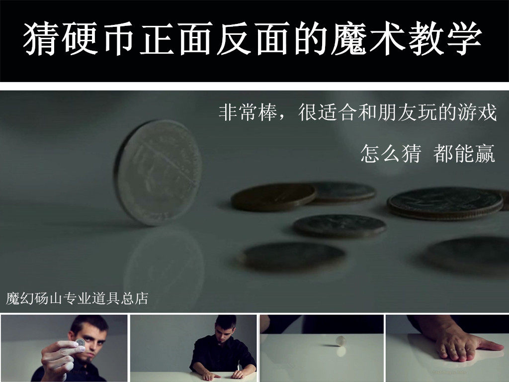 魔术教学：猜硬币正反面怎么都能赢？!_游戏推荐_淘宝游戏网