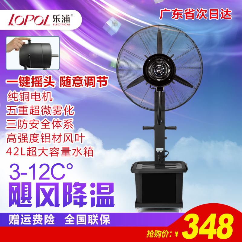 Lepu industrial spray fan water mist cooling down floor fan water cooled atomization water added with wet ecstasy powerful electric fan