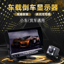 Car reversing image video display camera 12V car 24v truck universal wiring-free HD screen