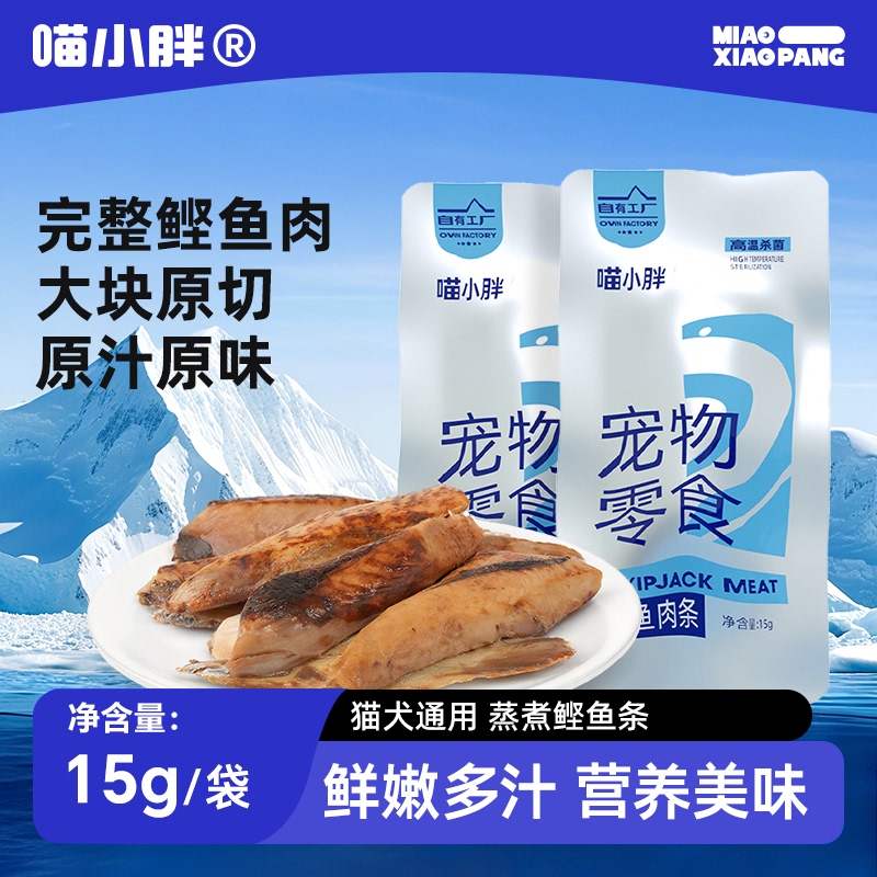 Meow Little Fat Steamed Bonito Strips Cat Snack Reward Bonito Boiled Fish Meat for Feeding Cats and Dogs, Suitable for Kittens and Adult Cats, Wet Dog Food