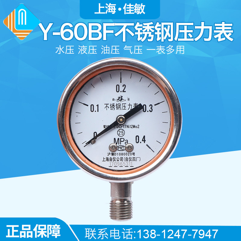 上海自动化仪表四厂 不锈钢压力表Y-60BF M14*1.5 G1/4 2.5级耐震