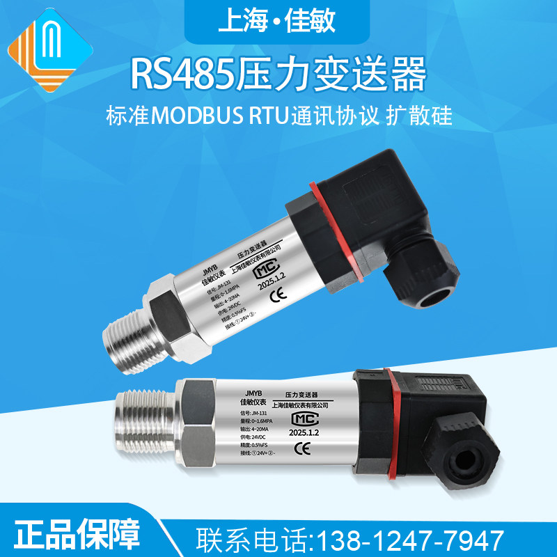 MODBUS RTU压力变送器 佳敏RS485压力传感器 工业压力测量仪表
