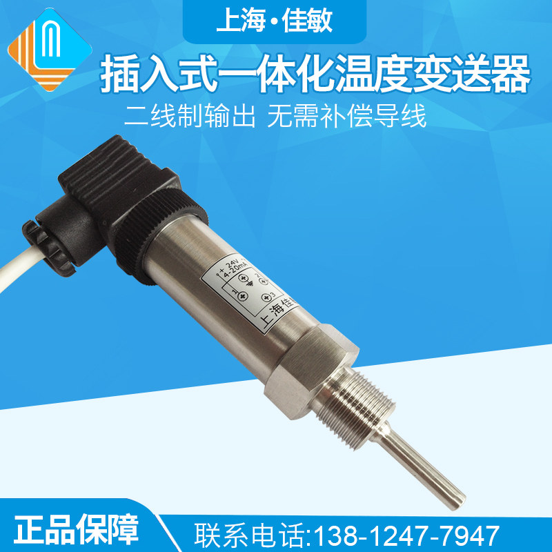 插入式一体化温度变送器/热电阻4-20ma/温度传感器pt1000质保一年