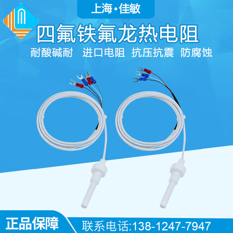 四氟铁氟龙耐酸碱耐腐蚀热电阻PT100 温度传感器感温探头感温棒