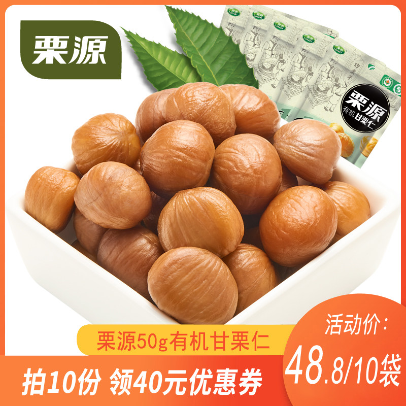 Liyuan organic chestnut kernels 50g bagged snacks sweet chestnut kernels cooked chestnuts chestnuts fried chestnuts specialty casual snacks