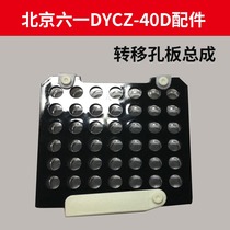 Electrophoresis Instrument Accessories Beijing 61 DYCZ-40D Type Mini Transfer Electrophoresis Apparatus Transfer Hole Plate Assembly Fiber Mat