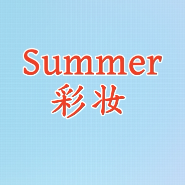 Summer 彩妆