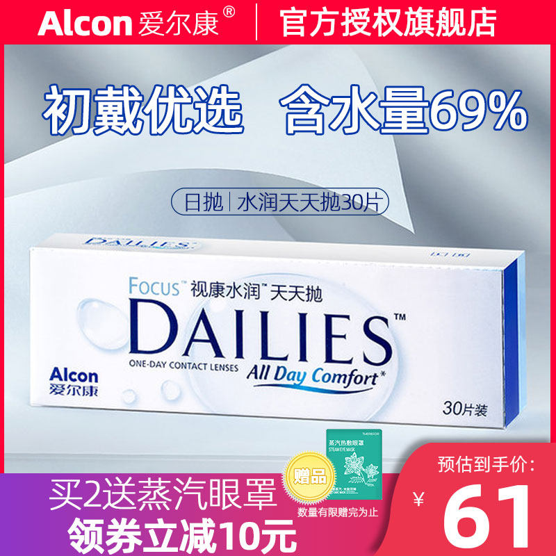 Alcon contact myopia glasses Shikang daily throw 30 pieces of Dailies daily throw official website flagship