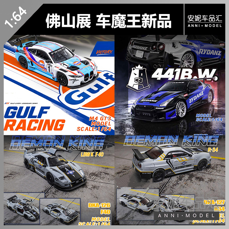 Foshan Exhibition Car Demon 1/64 R35 441Bw M4 R35 F40 E30 Alloy Car Model