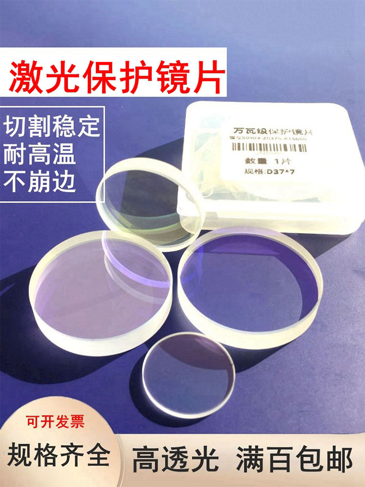 Laser protection lens 37*7 laser cutting machine quartz lens fiber laser cutting machine accessories laser lens