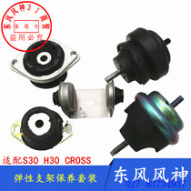 Adapt to Dongfeng Fengshen S30 engine elastic bracket H30 CROSS engine shock-absorbing rubber foot