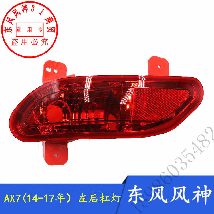 Подходит для фонаря заднего бампера Dongfeng Fengshen AX7, заднего фонаря противотуманной фары, отражателя заднего бампера, поддельного света 15-17 моделей Изображение 1