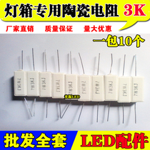 LED electronic light box resistance light box accessories cement ceramic resistance current limiting 7W3K resistance a pack of 10