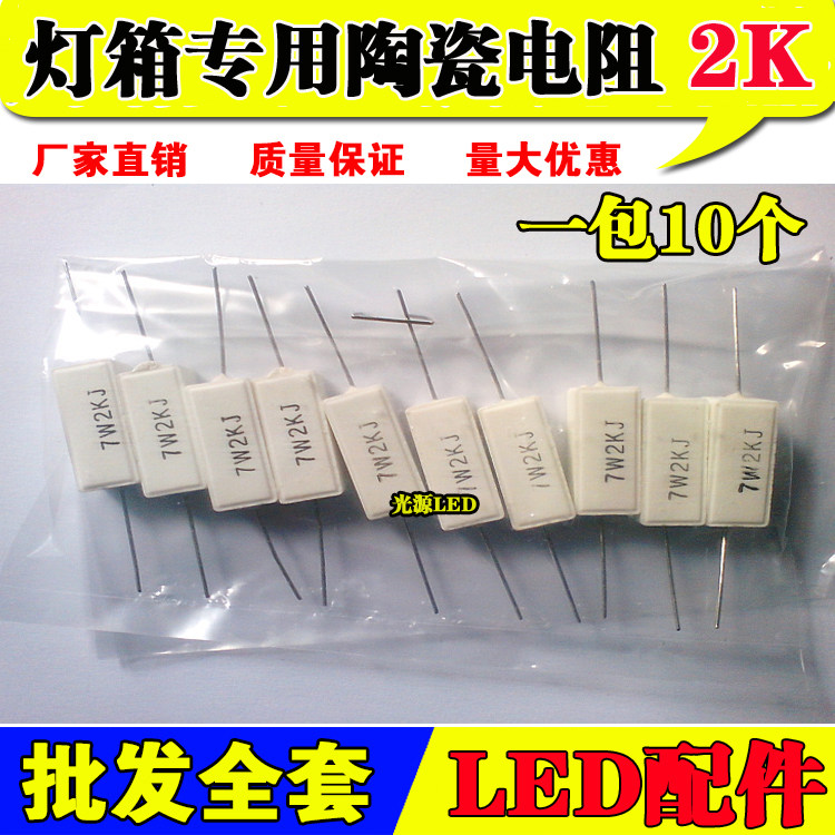 Advertising LED electronic light box resistance 7W2K cement ceramic resistance LED light box current limiting resistor light box accessories
