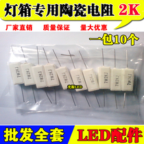 Advertising LED electronic light box resistor 7W2K cement ceramic resistance LED light box current limiting resistance light box accessories