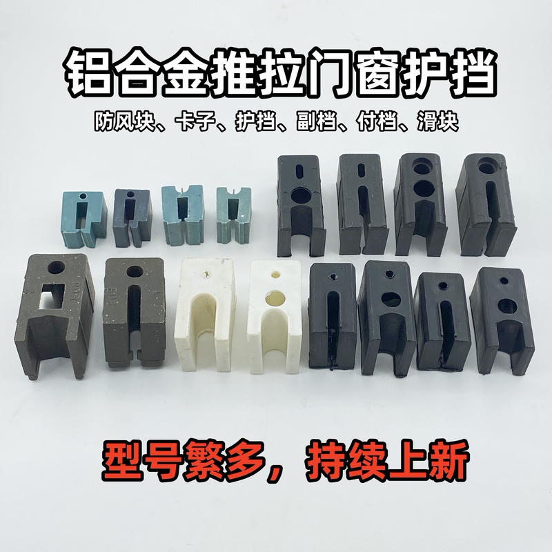 Aluminum Alloy Sliding Door and Window Stopper, Windproof Block, Anti-Swing Block, Plastic Block, Square Block, Auxiliary Block