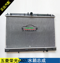 Wuling Rongguang water tank assembly radiator Rongguang engine water tank 6407 water tank assembly Wuling Rongguang water tank