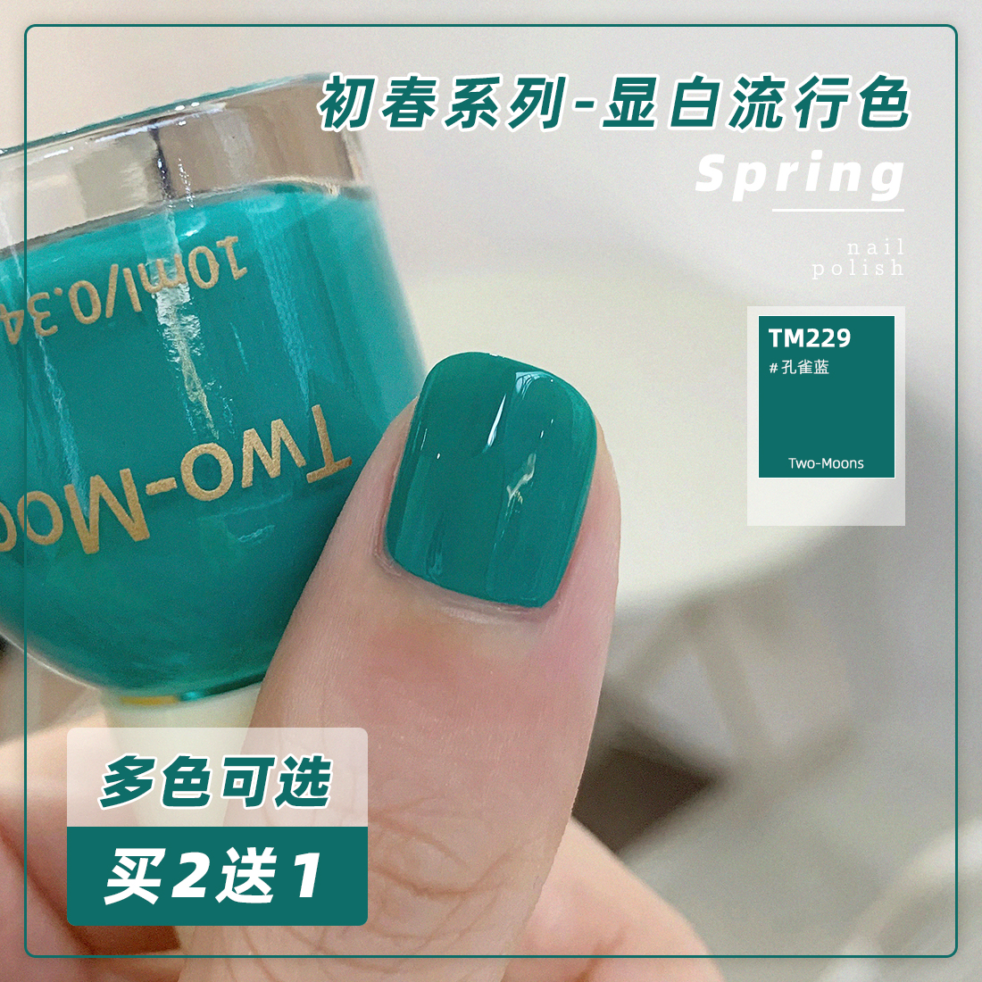 TwoMoons early spring series gentle nail polish whitening popular quick-drying non-bake non-tearable peacock blue