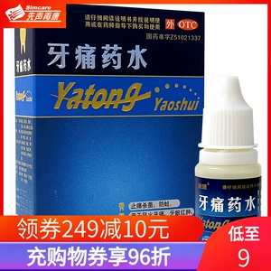 迪康 [牙痛药水5ml止痛杀菌防蛀牙龈红肿虫蛀牙痛神经牙痛药正品]