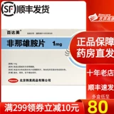 百达英 Fei na na xiongamine 1mg*28 таблетки/коробка Аутентичные Nobitamine Непревзойденные методы цепочки аптеки Официальный флагманский магазин