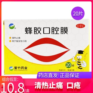 [低至10.8元】紫竹蜂胶口腔膜20片清热止痛复发性口疮口腔溃疡贴膜]