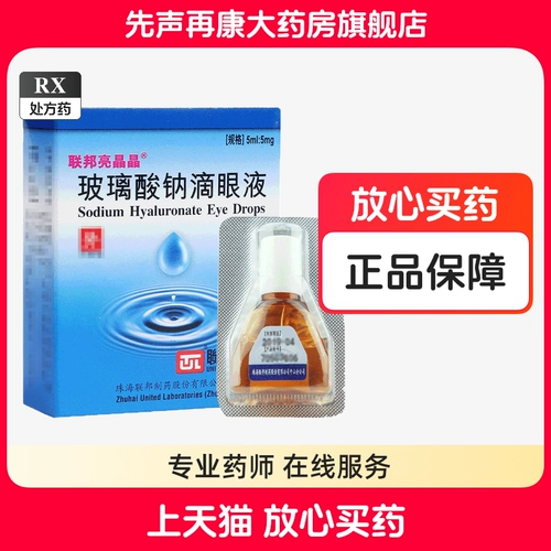 联邦亮晶晶 Натриевые капель натрия с глазными каплями 5 мл подлинная цепь крупная фармацевтическая флагманская магазин