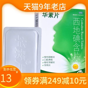 [低13】华素片西地碘含片45片慢性咽喉炎口腔溃疡牙龈炎牙周炎药]