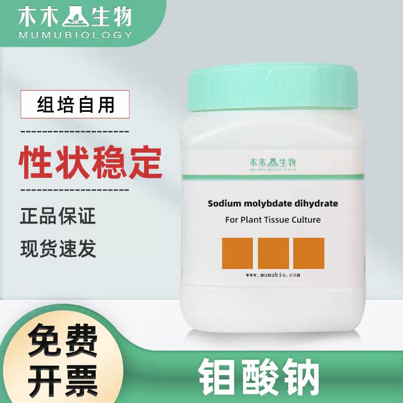木木生物 二水合钼酸钠 大量元素分析纯 AR500g组培原料 化学