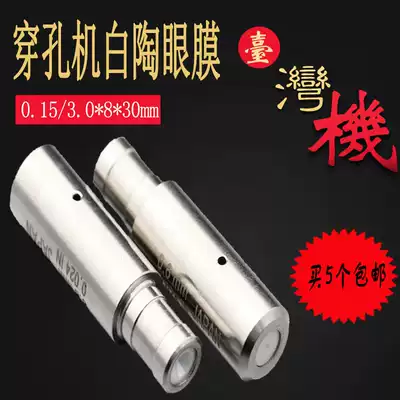 Punching machine accessories pointer hole punching machine guide mouth Eye Film Guide hole discharge eye mold white pottery Taiwan machine