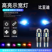 BYD F3 F0 fast Rui F6 Sirui car width indicator light daytime driving bulb small light led lens T10 light