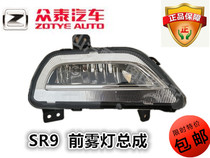 Zhongtai SR9 front fog lamp assembly headbar lamp front anti-fog lamp assembly Zhongtai auto parts