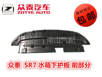 Zhongtai SR7 Water tank lower guard SR7 Engine lower guard Front bumper lower guard