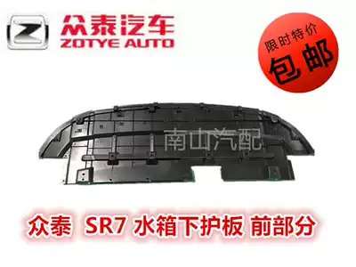 Zhongtai SR7 water tank lower guard plate SR7 engine lower guard plate front bumper lower guard plate